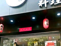 -米彩料理(西丽店)