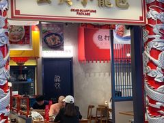 -龍堂蟹黄小笼包(万家丽店)