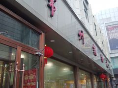 门面-常州糕团店(北大街新世纪商城店)