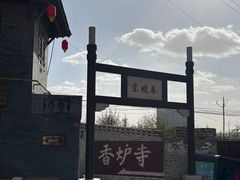 -香炉寺
