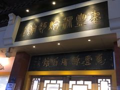 门面-惠丰源烩面馆(经七路店)