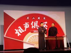 -房山周末相声俱乐部