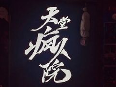 -恐怖游戏(湖滨店)