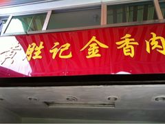 iphone_upload_pic-黄胜记鼓浪屿肉松店(龙头路店)