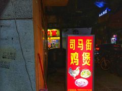 门面-司马街鸡煲(西华路店)
