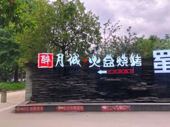 门面-醉月城西昌火盆烧烤(天府店)