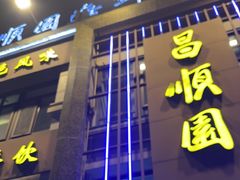 -昌顺园·养马岛渔家海鲜餐厅·老鲁菜(龙湖店)