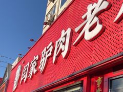 -闫家驴肉老店(华电一校店)
