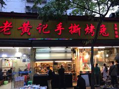 门面-老黄记手撕烤兔(玉林街店)