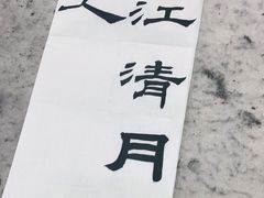 -秦汉胡同书法国画古筝围棋书院(漕宝日月光分馆)