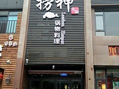 -捞神煲汤火锅(湖滨商业街店)