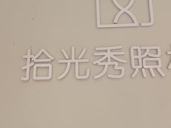 -拾光秀照相馆(石家庄勒泰中心店)