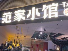 -范家小馆·烤鸭新京菜(金融街店)