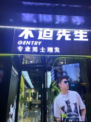 -不迫先生专业男士剪发