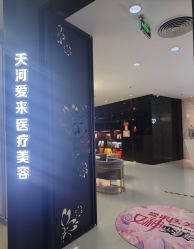 -天河爱来医疗美容门诊部