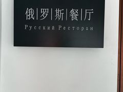 -北京友谊宾馆·俄罗斯餐厅