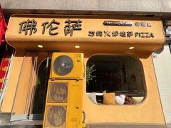 -盘炉forenza·云贵川融合小食堂 ( 钟楼中柳巷店)
