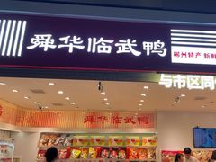 -郴州特产舜华临武鸭(郴州西站店)