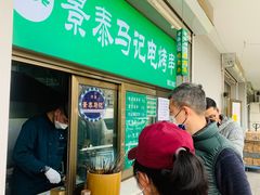 -景泰马记电烤串