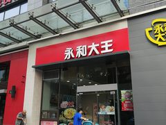 门面-永和大王(朝晖店)
