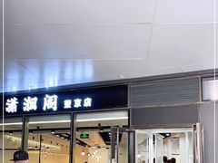 门面-潇湘阁(望京SOHO店)