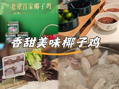 -烹然四季椰子鸡火锅(姚家园万象汇店)
