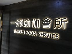 -嘉悦瑜伽会所