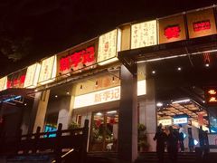 门面-新李记 · 口味菜馆(南郊公园店)