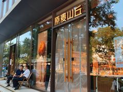 -原麦山丘(东四店)