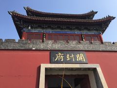 -开封府