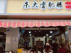 -朱大嘴肥肠血旺(福字街店)