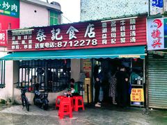 -燊记食店