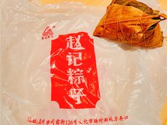 -赵记粽子(司前街店)