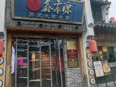 -鑫震源·苏式大虾生煎(山塘街店)