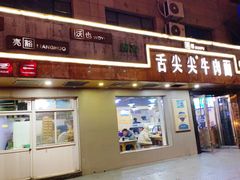 门面-舌尖尖牛肉面(甘南路店)