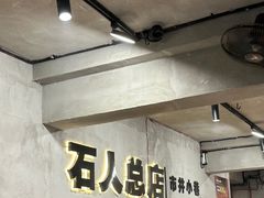 -86烧烤·炭火烧烤 (石人总店)