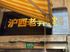 -沪西老弄堂面馆(定西路店)