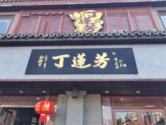 -丁莲芳(苕溪路店)