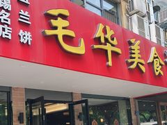 门面-毛华美食(清扬路店)