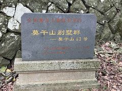 -莫干山风景区