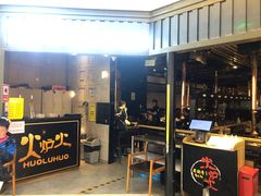 门面-火炉火自助餐(枫蓝国际店)