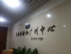 点击看大图 -广州萨谛艾扬格瑜伽中心