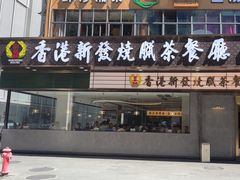 -香港新发烧腊茶餐厅(书城店)