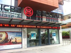 -中国工商银行(上海市马戏城支行)