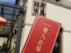 -荷风细雨·中国茶宴(碧云店)