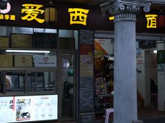 -非遗·爱西干面(小公园总店)