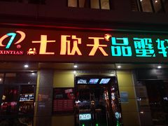 门面-七欣天香辣蟹火锅(南通任港路大润发店)