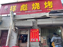 -小胡子祥彪烧烤(北湖总店)