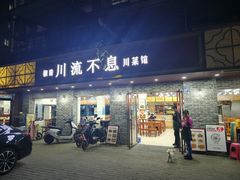 -椒香川流不息川菜馆(二七北路店)