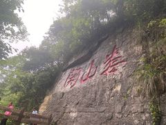 -娄山关景区-大尖山战斗遗址